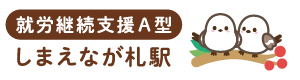 就労継続A しまえなが札駅